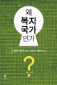 왜 복지국가인가? : 정글의 한국 사회, 복지가 <span>해</span><span>답</span>이다