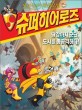 (제로니모의 환상모험) 슈퍼히어로즈. 3, 땅강아지 군단, 도시를 총공격하다! 표지이미지