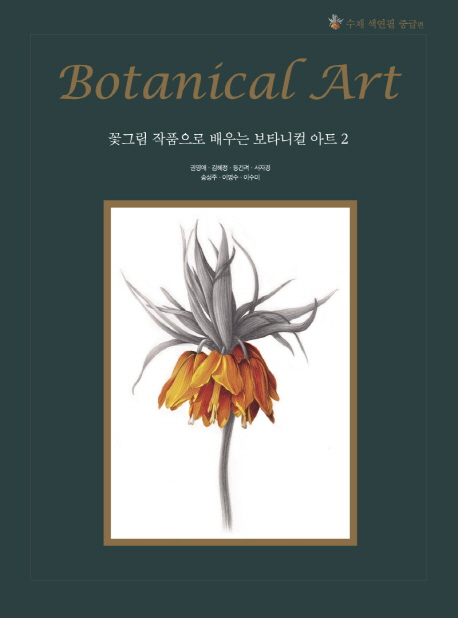 꽃그림 작품으로 배우는 보타니컬 아트 =Botanical art
