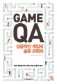 Game QA :성공적인 게임의 숨은 조력자 