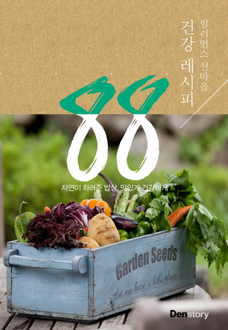 힐리언스 선마을 건강레시피 88 =Healience's health guide 