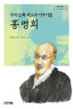 우리 민족 최고의 이야기꾼 홍명희 (사계절 아동문고 30)