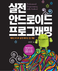 실전 안드로이드 프로그래밍  = Professional Programming with Android : 예제 코드로 쉽게 배우는 앱 개발