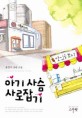 아기 사슴 사로잡기 :송연서 장편 소설 