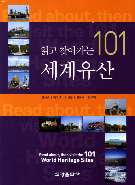 (읽고 찾아가는 101) 세계유산  = Read about, then visit the 101 world heritage sites