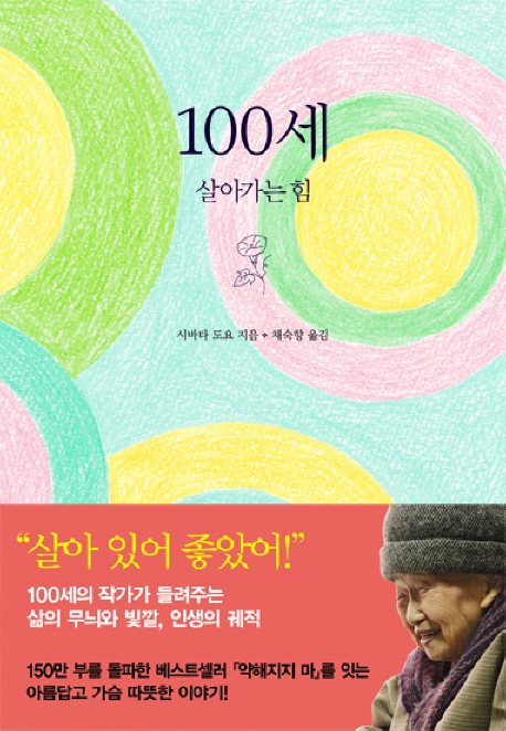100세 (살아가는 힘)의 표지 이미지