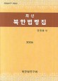 (최신) 북한법령집 (2011) =Collection of Current Acts and Regulations of North Korea