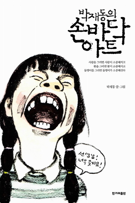 (박재동의) 손바닥 아트 표지 이미지