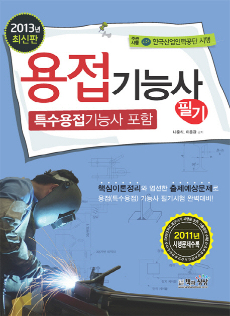 용접기능사 필기 : 특수용접기능사 포함