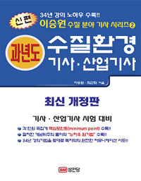 (신편 수질 분야 기사 시리즈2)과년도 수질환경기사·산업기사