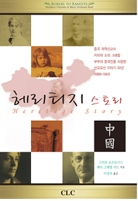 헤리티지 스토리 : 중국인을 사랑한 선교유산 이야기 50년 표지이미지