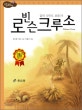 논리논술대비 세계명작. 48, 로빈슨 크루소