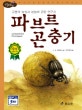 논리논술대비 세계명작. 12, 파브르 곤충기