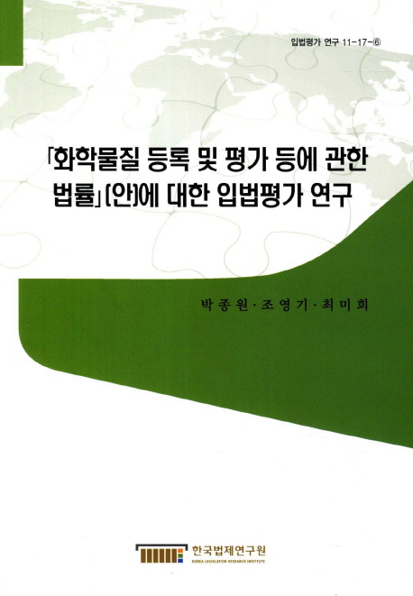 「화학물질 등록 및 평가 등에 관한 법률」(안)에 대한 입법평가 연구