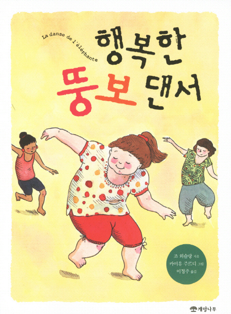 행복한 뚱보댄서 표지 이미지
