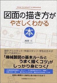 図面の描き方がやさしくわかる : 本
