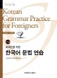 (외국인을 위한) 한국어 문법 연습 :고급 =Korean grammar practice for foreigners : advanced level 