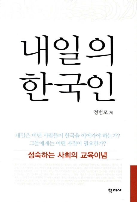 내일의 한국인 : 성숙하는 사회의 교육이념