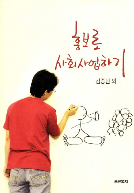 홍보로 <span class="sponge-point-color">사회사업</span>하기