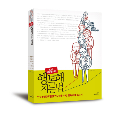 행복해지는 법 : KBS 다큐멘터리 표지 이미지