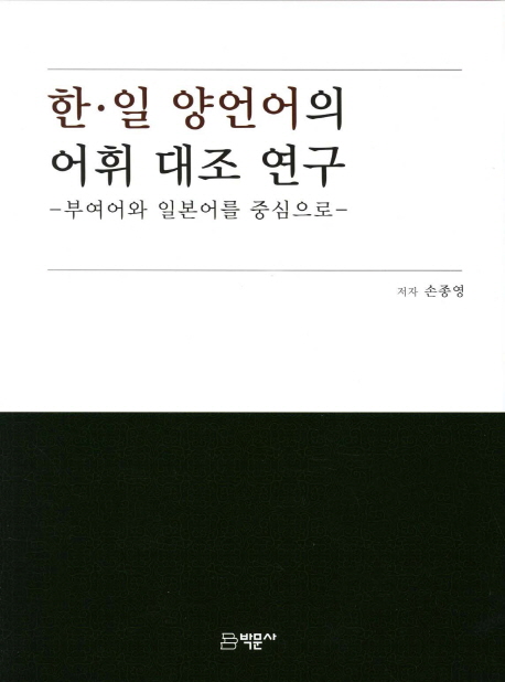 한·일 양언어의 어휘 대조 연구  : 부여어와 일본어를 중심으로