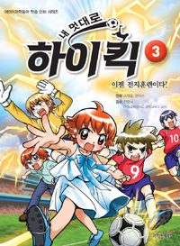 (내멋대로)하이킥.3,이젠전지훈련이다!