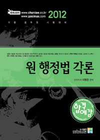 (2012 합격예감)원 행정법각론