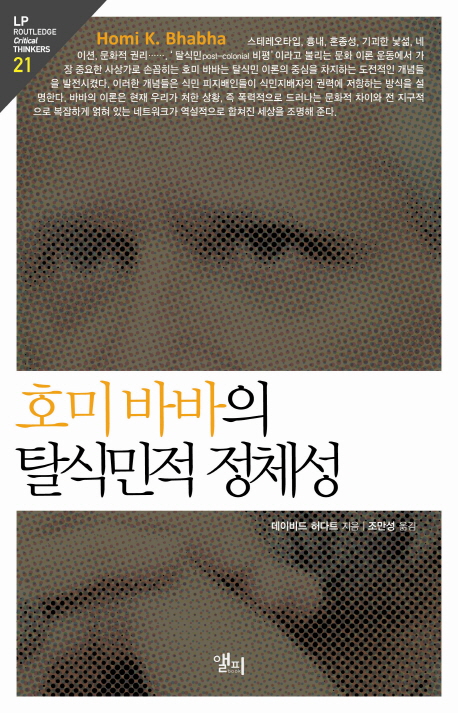 호미 바바의 탈식민적 정체성 
