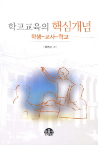 학교교육의 핵심개념  : 학생-교사-학교