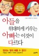 아들을 위대하게 키우는 아빠는 이것이 다르다 