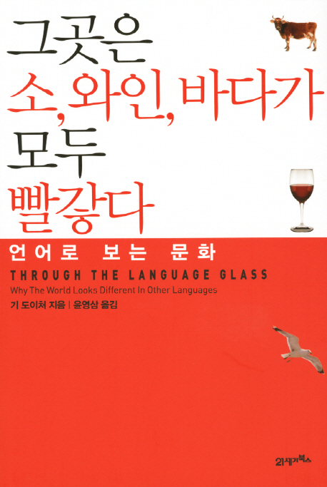 그곳은 소, 와인, 바다가 모두 빨갛다  : 언어로 보는 문화