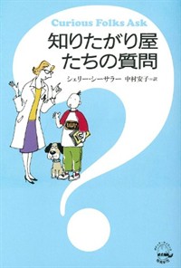 知りたがり屋たちの質問