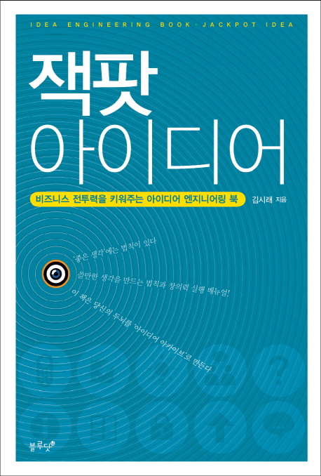 잭팟 아이디어  : 비즈니스 전투력을 키워주는 아이디어 엔지니어링 북  = Jackpot idea : idea engineering book