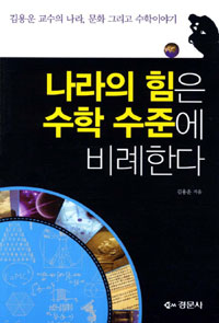 나라의 힘은 수학 수준에 비례한다  : 김용운 교수의 나라, 문화 그리고 수학이야기