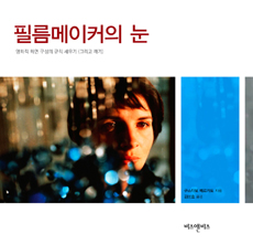 필름메이커의 눈 표지 이미지