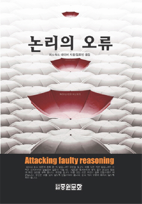논리의 오류 표지 이미지