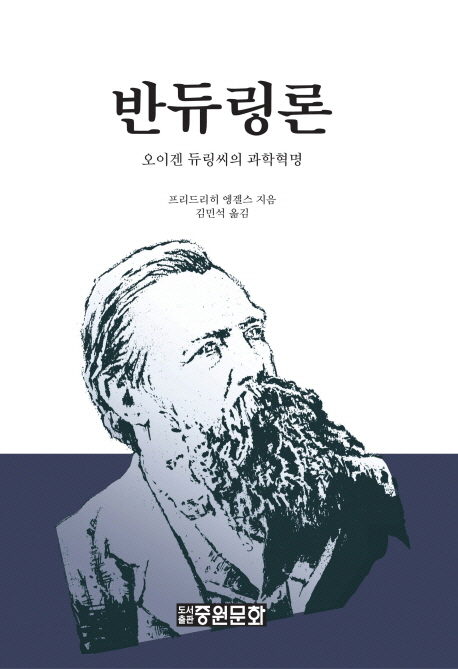반듀링론 : 오이겐 류링씨의 과학혁명 표지이미지