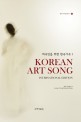 Korean art song : 외국인을 위한 한국가곡. 1
