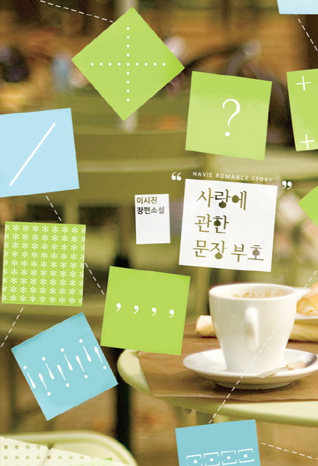 사랑에 관한 문장 부호 (이시진 장편소설)