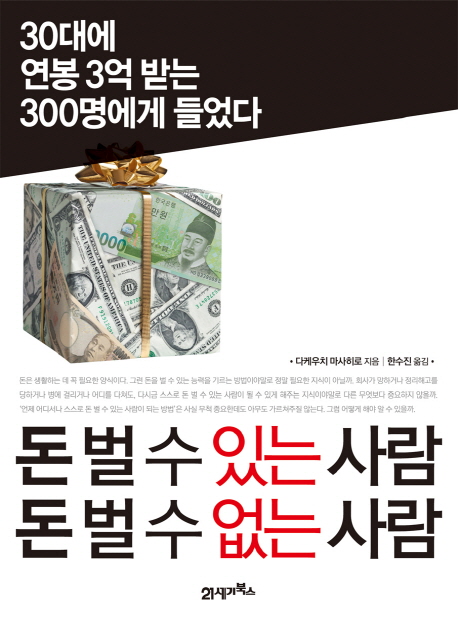 돈 벌 수 있는 사람 돈 벌 수 없는 사람  : 30대에 연봉 3억 받는 30명에게 들었다