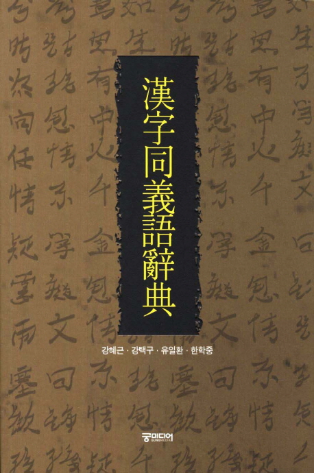 漢字同義語辭典