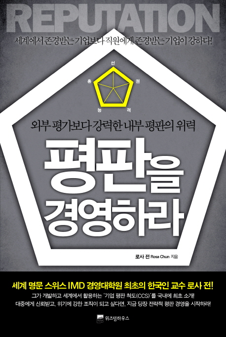 평판을 경영하라 (외부 평가보다 강력한 내부 평판의 위력)