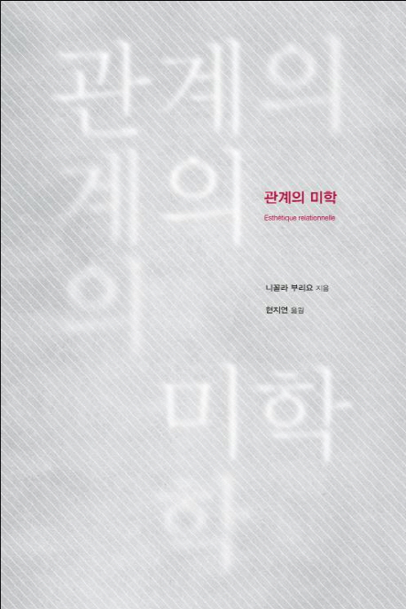 관계의 미학 표지 이미지