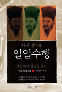 다산 정약용 일일수행 1 (다산에게 인생을 묻다)