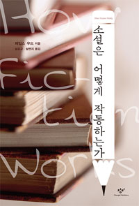 소설은 어떻게 작동하는가 표지 이미지