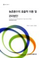 농촌용수의 효율적 이용 및 관리방안 / 박석두 ; 김홍상 ; 김창호 [공저]
