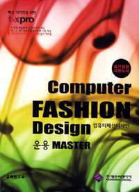 (패션 디자인을 위한) 컴퓨터패션디자인 운용 master = Computer fashion design / 영우씨엔아이...