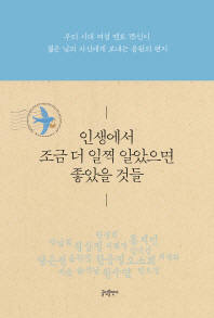 인생에서조금더일찍알았으면좋았을것들