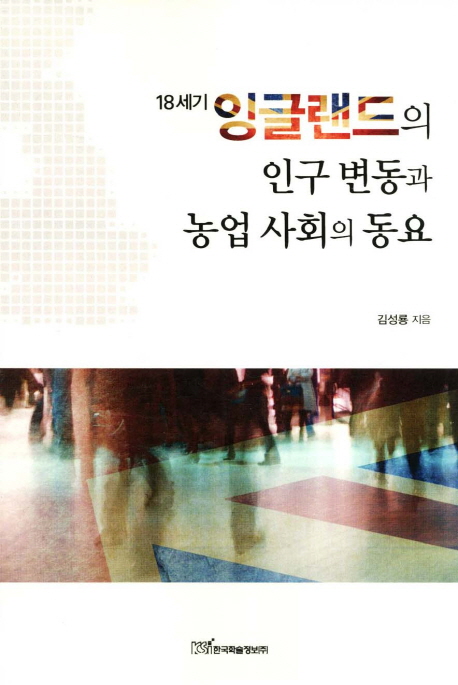 (18세기) 잉글랜드의 인구 변동과 농업 사회의 동요
