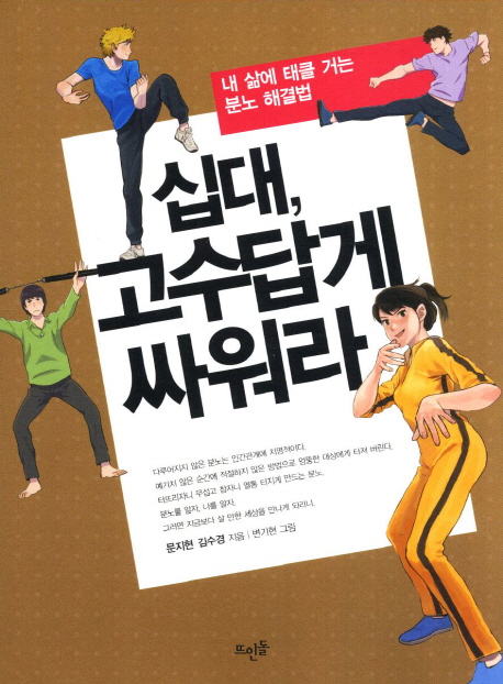 십대, 고수답게 싸워라 : 내 삶에 태클 거는 분노 해결법